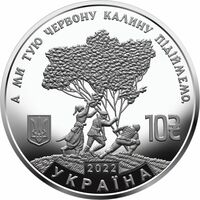  10 гривен 2022 года, Ой у лузі червона калина, фото 1 