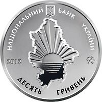  10 гривен 2012 года, 80 лет Донецкой области, фото 1 