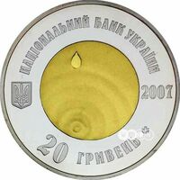  20 гривен 2007 года, Чистая вода – источник жизни, фото 1 