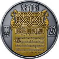  20 гривен 2020 года, Украина – Беларусь. Духовное наследие – Ирмологион, фото 1 