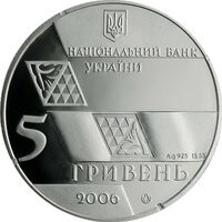  5 гривен 2006 года, Михаил Грушевский, фото 1 