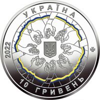  10 гривен 2022 года, В единстве – сила, фото 1 