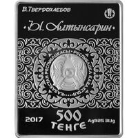  500 Тенге 2017 года, Ы. Алтынсарин, фото 1 