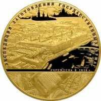  Золотые монеты 190 летие “Гознак” 