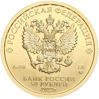  50 рублей 2022 года, Георгий Победоносец, фото 1 