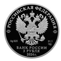  3 рубля 2024 года, 225-летие со дня рождения А.С. Пушкина, фото 1 