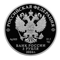  3 рубля 2024 года, 25 лет со дня подписания Договора о создании Союзного государства, фото 1 
