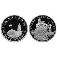  Серебряные монеты 3 рубля 