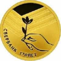  Сбербанк 170 лет 