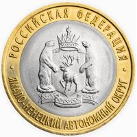  10 рублей 2010 года Ямало-Ненецкий Автономный округ, фото 2 
