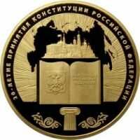 20-летие принятия Конституции Российской Федерации 
