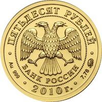  50 рублей 2010 Георгий Победоносец, золото, фото 1 