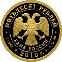  50 рублей 2010 года 150-летие Банка России, фото 1 