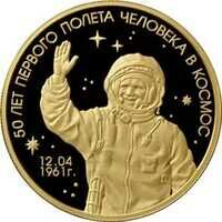  50 лет первого полета человека в космос 