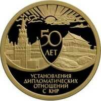  50 лет установления дипломатических отношений с КНР 