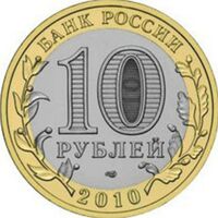 10 рублей 2010 года Ямало-Ненецкий Автономный округ, фото 1 