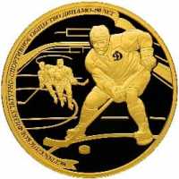  Золотые монеты 90 лет “Динамо” 