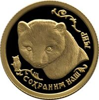  25 рублей 1994 года, Соболь, фото 1 