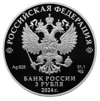  3 рубля 2024 года, 50-летие начала строительства Байкало-Амурской магистрали, фото 1 