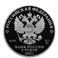  3 рубля 2022 года, 450-летие битвы при Молодях, фото 1 