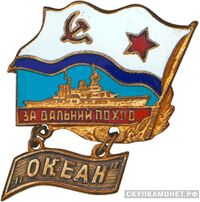  Знак «Участнику учений &amp;quot;Океан&amp;quot;», фото 1 