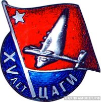  Памятный знак в честь 15-летия ЦАГИ, знаки и жетоны героев труда и ударников первых пятилеток, фото 1 