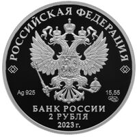  2 рубля 2023 года, Композитор С.В. Рахманинов, к 150-летию со дня рождения, фото 1 