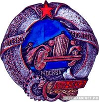  Памятный знак пробега по испытанию продукции Ярославского шинного завода, знаки и жетоны героев труда и ударников первых пятилеток, фото 1 