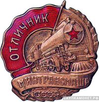  Минтрансмаш, знаки и жетоны героев труда и ударников первых пятилеток, фото 1 