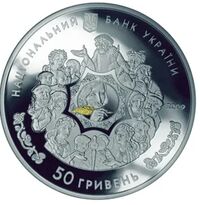  50 гривен 2009 года, По произведению Н.В.Гоголя &amp;quot;Вечера на хуторе близ Диканьки&amp;quot;, фото 1 