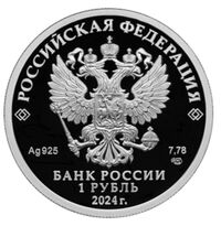  1 рубль 2024 года, Спартак, фото 1 