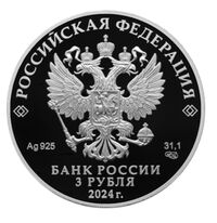  3 рубля 2024 года, 300-летие Российской академии наук, фото 1 