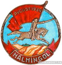  Знак «HALHINGOL», August 1939, фото 1 