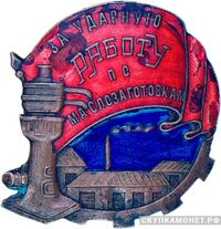  «За ударную работу по маслозаготовкам», знаки и жетоны героев труда и ударников первых пятилеток, фото 1 