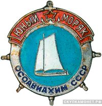  «Юный моряк», знаки добровольных обществ и общественных организаций, фото 1 