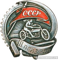  «3 приз» «Гандикап на переходящий приз», спортивные знаки и жетоны, фото 1 