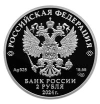  2 рубля 2024 года, Б.Ф. Сафонов, фото 1 