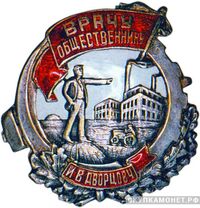  «Врачу-общественнику», знаки и жетоны героев труда и ударников первых пятилеток, фото 1 