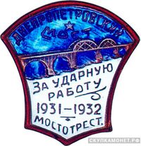  Знак за ударное строительство Днепропетровского моста, знаки и жетоны героев труда и ударников первых пятилеток, фото 1 