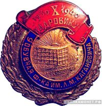  Знак в честь 10-летия Минской обувной фабрики им.Л.М.Кагановича, знаки и жетоны героев труда и ударников первых пятилеток, фото 1 