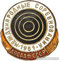  «Международные соревнования по стрельбе», знаки добровольных обществ и общественных организаций, фото 1 