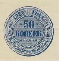  50 КОПЕЕК 1923 1-й выпуск, фото 1 