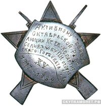  Знак «Активному бойцу Октябрьской революции», фото 1 
