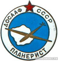  «Планерист», знаки добровольных обществ и общественных организаций, фото 1 