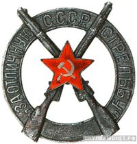  Знак «За отличную стрельбу» Для командного состава, фото 1 