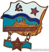  Знак «Участнику учений &amp;quot;Юг&amp;quot;», фото 1 