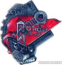  «Лучшему ударнику». Электросвязьстрой, знаки и жетоны героев труда и ударников первых пятилеток, фото 1 