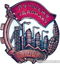  «Лучшему ударнику ХАТОРГА», знаки и жетоны героев труда и ударников первых пятилеток, фото 1 