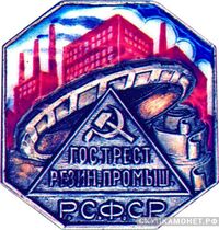  Памятный знак государственного треста резиновой промышленности РСФСР, знаки и жетоны героев труда и ударников первых пятилеток, фото 1 