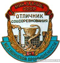  «Отличник медицинской промышленности», знаки и жетоны героев труда и ударников первых пятилеток, фото 1 